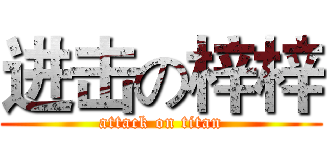 进击の梓梓 (attack on titan)