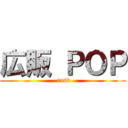 広販 ＰＯＰ ( task)