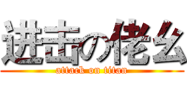 进击の佬幺 (attack on titan)