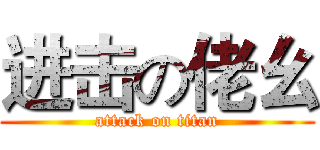 进击の佬幺 (attack on titan)