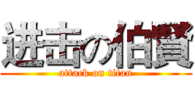进击の伯賢 (attack on titan)