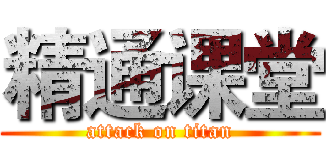 精通课堂 (attack on titan)