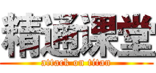 精通课堂 (attack on titan)