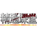 精通课堂 (attack on titan)