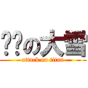 进击の大雪 (attack on titan)