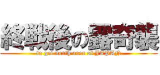 終戦後の露奇襲 (to get north area of JAPAN)