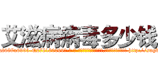 艾滋病病毒多少钱 (艾滋病病毒多少钱【电-186x2687x6963-Q278180069元-吉-药-业】我们做的是长期生意,靠的是老客户长期支持 http://sngk.net/Uzm2q3
)