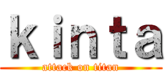 ｋｉｎｔａ (attack on titan)