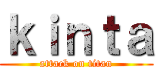 ｋｉｎｔａ (attack on titan)