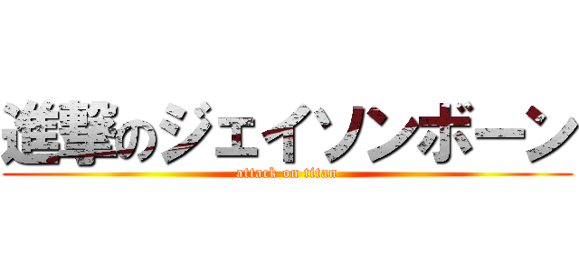 進撃のジェイソンボーン (attack on titan)