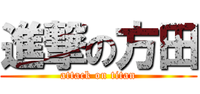 進撃の方田 (attack on titan)