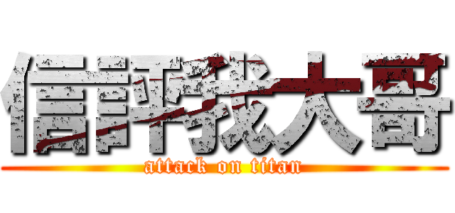 信評我大哥 (attack on titan)