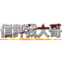 信評我大哥 (attack on titan)