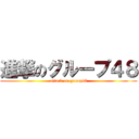 進撃のグループ４８ (attack on group48)