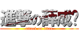 進撃の薛成伟 (attack on titan)