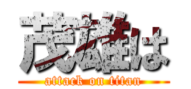 茂雄は (attack on titan)