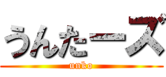 うんたーズ (unko)