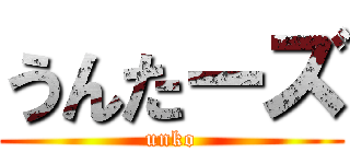 うんたーズ (unko)