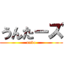 うんたーズ (unko)