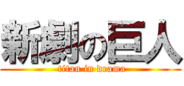 新劇の巨人 ( titan in drama)