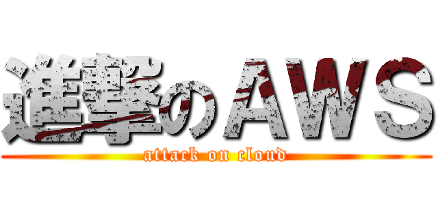 進撃のＡＷＳ (attack on cloud)