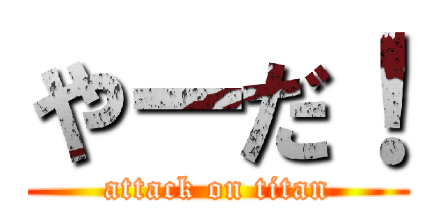 やーだ！ (attack on titan)
