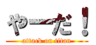 やーだ！ (attack on titan)