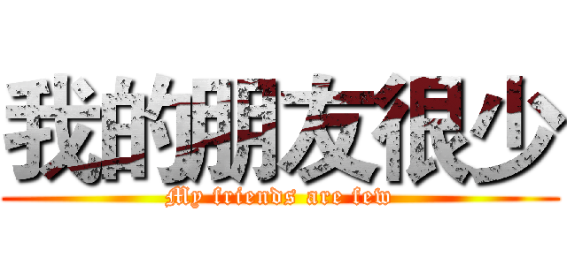 我的朋友很少 (My friends are few)