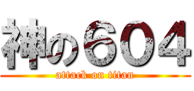 神の６０４ (attack on titan)