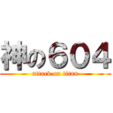 神の６０４ (attack on titan)