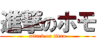 進撃のホモ (attack on titan)