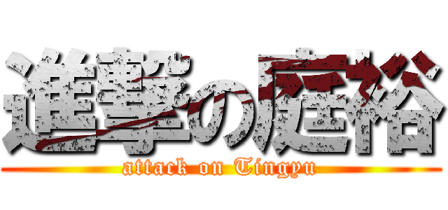 進撃の庭裕 (attack on Tingyu)