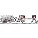 進擊の郑一凡 (attack on titan)