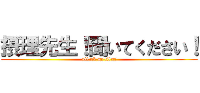 摂理先生！聞いてください！ (attack on titan)