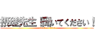 摂理先生！聞いてください！ (attack on titan)