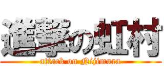 進撃の虹村 (attack on Nijimura)