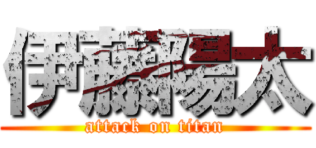 伊藤陽太 (attack on titan)