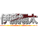 伊藤陽太 (attack on titan)