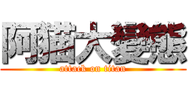 阿猫大變態 (attack on titan)