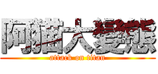 阿猫大變態 (attack on titan)