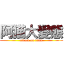 阿猫大變態 (attack on titan)