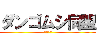 ダンゴムシ同盟 (ガチャ限定)