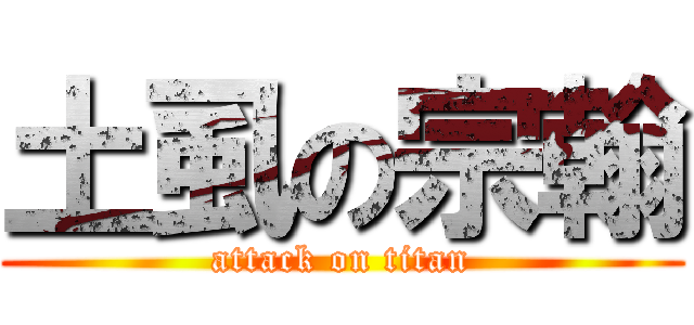 土虱の宗翰 (attack on titan)