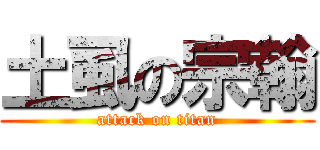 土虱の宗翰 (attack on titan)