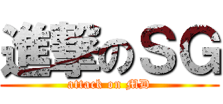 進撃のＳＧ (attack on MD)