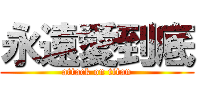 永遠愛到底 (attack on titan)
