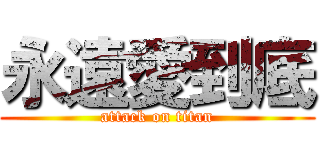 永遠愛到底 (attack on titan)