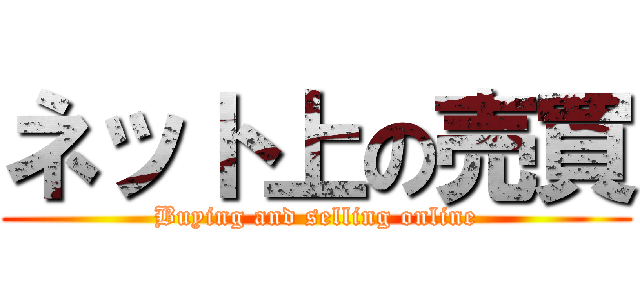 ネット上の売買 (Buying and selling online)