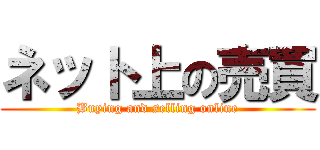 ネット上の売買 (Buying and selling online)