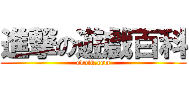 進撃の遊戲百科 (obaik.com)
